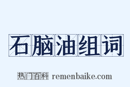 石脑油组词是什么意思的图片